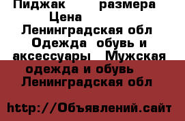 Пиджак 48-50 размера › Цена ­ 1 500 - Ленинградская обл. Одежда, обувь и аксессуары » Мужская одежда и обувь   . Ленинградская обл.